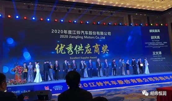喜訊 | 經緯恒潤榮獲江鈴股份“2020年度供應商”獎項！