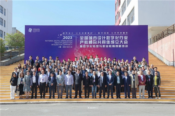 全国城市设计数字化行业产教融合共同体在上海成立
