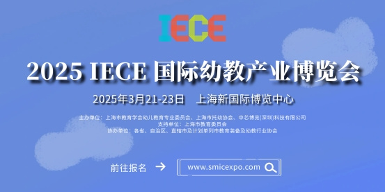 【 IECE幼教展】2025年3月-教委園長-10萬教育人齊聚上海！