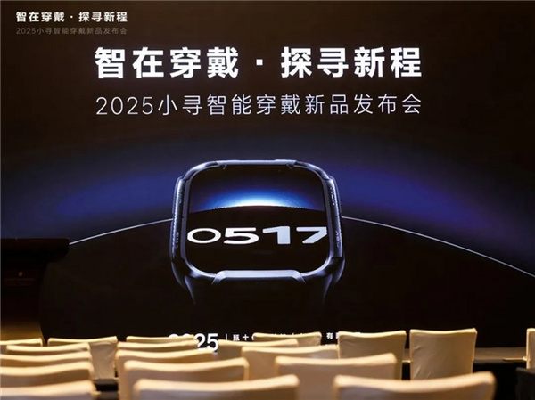 智在穿戴·探寻新程 | 2025小寻智能穿戴新品发布会圆满落幕！