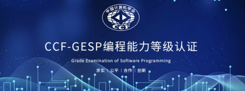 西瓜创客助力中国计算机学会编程能力等级认证(GESP)项目启动