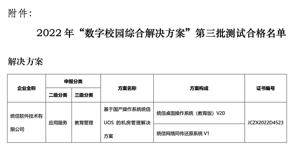 操作系统唯一企业！统信软件入选教育部“数字校园综合解决方案”名单