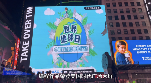 西瓜創客學員登紐約時代廣場大屏，諾貝爾和平獎得主點贊！