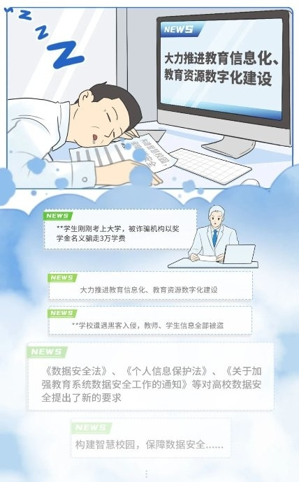 校長，也要“考試”為構建智慧校園，保障數據安全