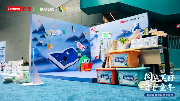 “閱見美好 守護童年”聯想聯萌會員公益捐書活動正式開啟