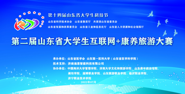 山東省大學生互聯網+康養旅游大賽暨旅游教育大會成功召開