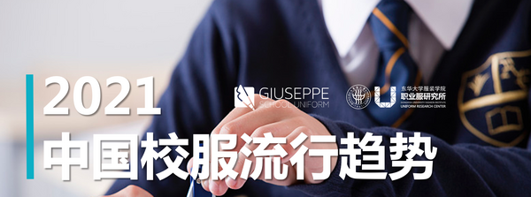大咖蒞臨·簽約不斷·云上展覽，智能校服引領中國校服流行趨勢！