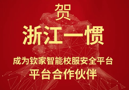 入選CCTV7《中國品牌故事》：浙江一慣加入欽家智能校服安全平臺