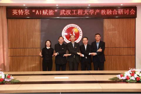 緊跟時代浪潮，服務產業升級需要，武漢工程大學聯合英特爾共育“新工科“人才