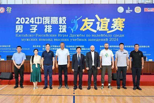 2024中俄高校男子排球友誼賽在東北林業大學舉辦