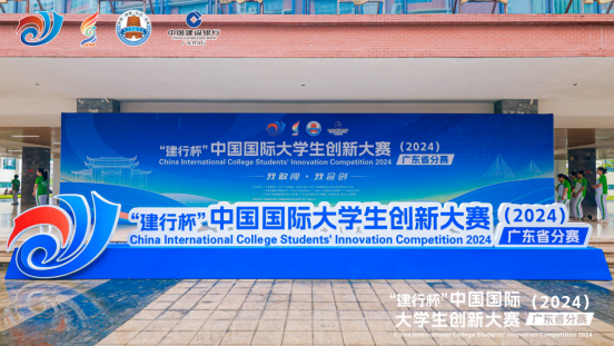 中國國際大學生創新大賽（2024）廣東省分賽順利舉行