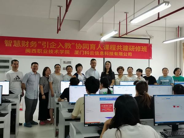 廈門科云攜手閩西職業技術學院開展智能會計“引企入教”共建課程活動