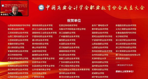 為職業教育謀發展，中國商業會計學會職業教育分會成立大會暨第十六屆職業教育改革研討會在線上成功舉辦！