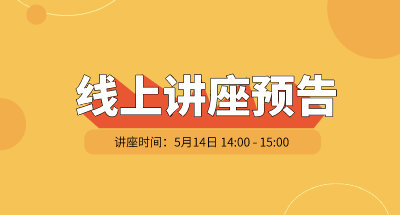 技术线上论坛 | 5月14日《浮区法及四电弧法高质量单晶生长新技术进展及应用介绍》