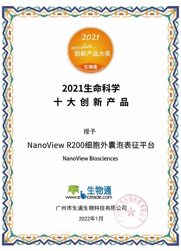 NanoView R200全自动外泌体荧光检测分析系统荣获“2021生命科学十大创新产品”