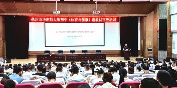 安徽亳州市500名初中體育與健康學科教師接受新教材培訓