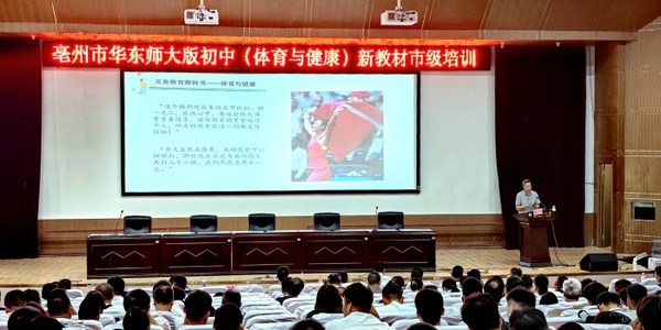 安徽亳州市500名初中體育與健康學科教師接受新教材培訓