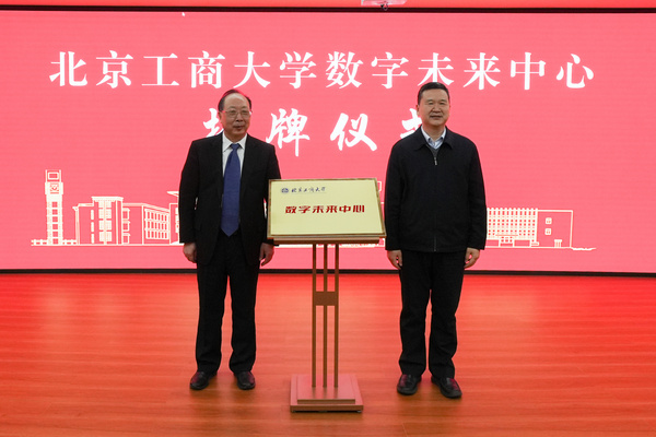 北京工商大學隆重舉行數字未來中心揭牌儀式