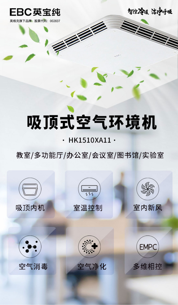 教室消毒凈化改造最佳解決方案 EBC英寶純啟動線上線下招募