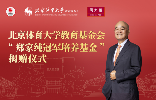 周大福向北京體育大學教育基金會捐贈1.2億元 設立“鄭家純冠軍培養基金”