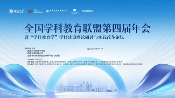 连续三年! 希沃亮相全国学科教育联盟第四届年会
