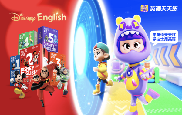迪士尼英语入驻英语天天练 让孩子与迪士尼ip一起学英语