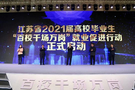 江苏省启动2021届高校毕业生就业促进行动