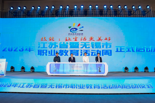 2023年江蘇省職業教育活動周啟動