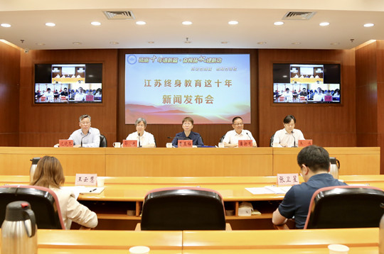 “砥砺十年谱新篇奋楫扬帆建新功”之 “江苏终身教育这十年”新闻发布会举办