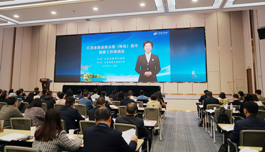 江蘇省高品質示范（特色）高中創建工作培訓會在無錫召開