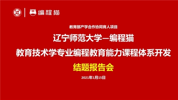 引领编程教育合作，深耕校企伙伴关系网络 ——开展《辽宁师范大学—教育技术学专业编程教育能力课程体系开发》结题报告会