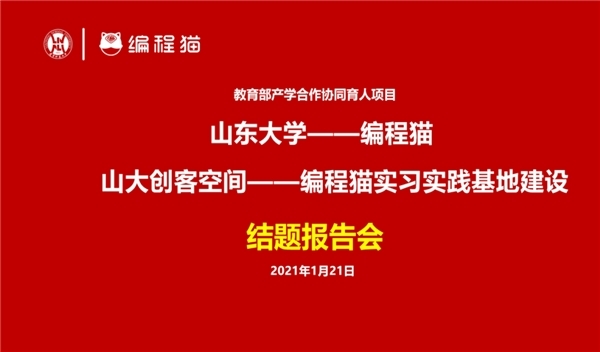 《山東大學-編程貓實習實踐基地》項目結題