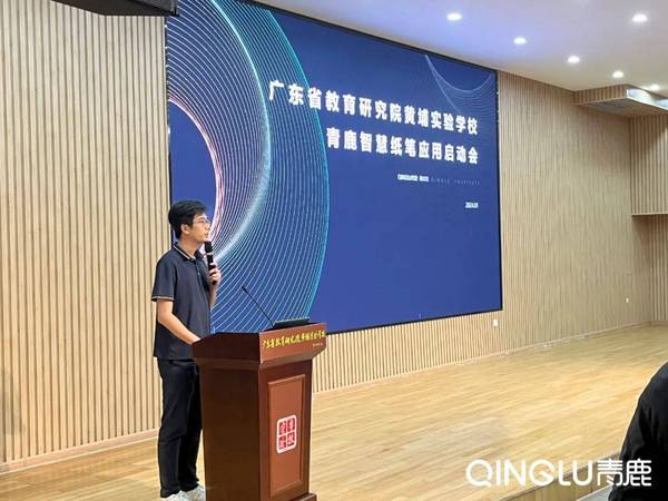 青鹿智慧紙筆應用啟動會在廣東省教育研究院黃埔實驗學校舉辦