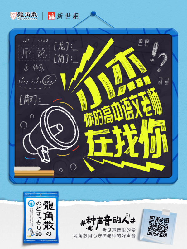 教師節致敬“種聲音的人” 龍角散攜手新世相發起“師聲回響”找尋活動