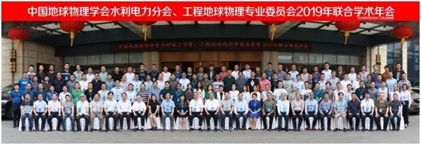 欧美大地出席中国地球物理学会水利电力分会、工程地球物理专委会2019联合学术年会