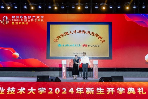 泉州職業技術大學攜手華為，打造全國ICT人才培養示范樣板點