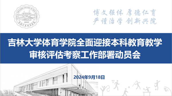 吉林大学体育学院召开全面迎接本科教育教学审核评估​考察工作部署动员会