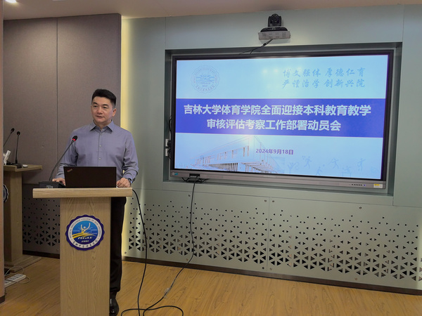 吉林大學體育學院召開全面迎接本科教育教學審核評估?考察工作部署動員會
