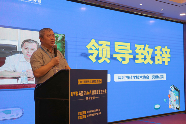 深圳市物聯網產業協會承辦的“自主創新大講堂精品項目-UWB與藍牙AoA高精度定位技術研討論壇”圓滿舉行