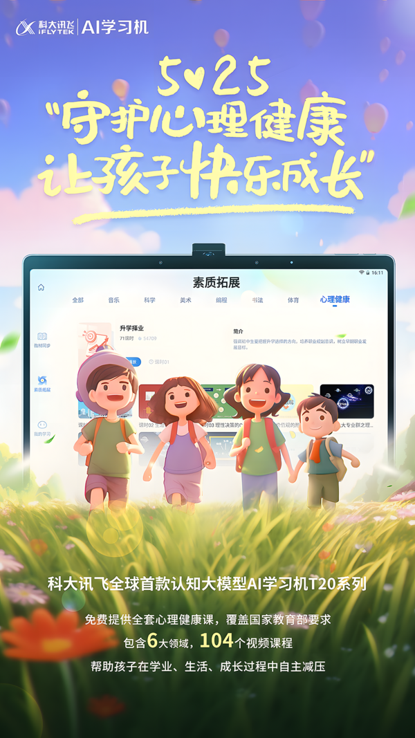 心理健康日丨科大訊飛AI學習機用人工智能呵護青少年心理健康