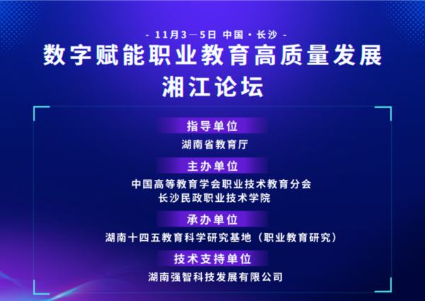 “數字賦能職業教育高質量發展湘江論壇”報名開始啦！
