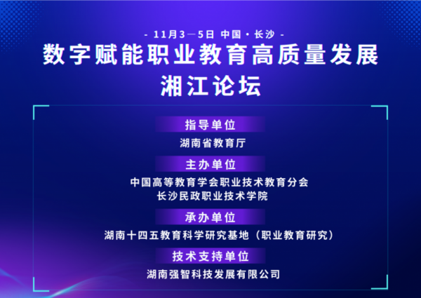 “数字赋能职业教育高质量发展湘江论坛”报名开始啦！