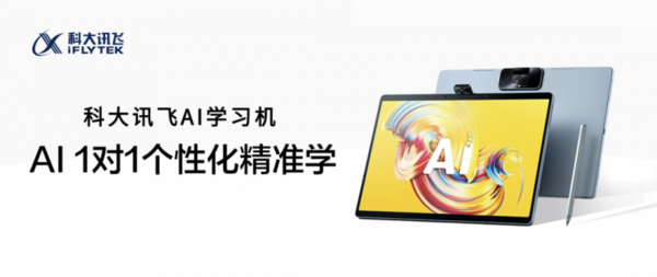 新學期新裝備：AI教育引領者科大訊飛AI學習機重磅升級