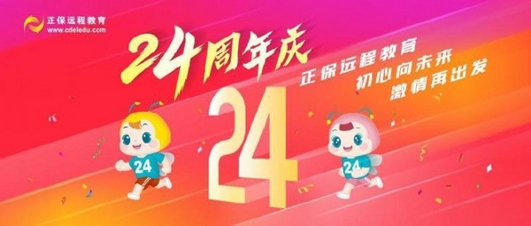 初心向未来，激情再出发——正保远程教育二十四周年庆