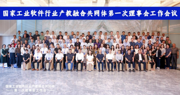 國家工業軟件行業產教融合共同體第一次理事會工作會議成功舉辦