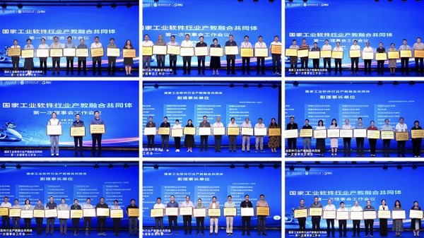 國家工業軟件行業產教融合共同體第一次理事會工作會議成功舉辦