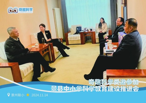 奇趣科學受邀參加景縣中小學科學教育建設推進會，創新的教育理念與實踐成果獲高度認可