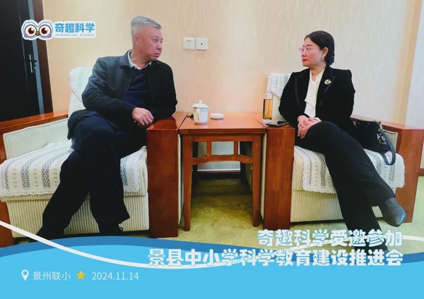 奇趣科學受邀參加景縣中小學科學教育建設推進會，創新的教育理念與實踐成果獲高度認可