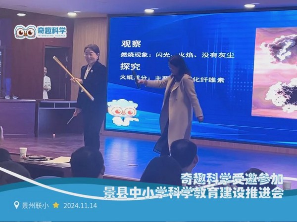 奇趣科學受邀參加景縣中小學科學教育建設推進會，創新的教育理念與實踐成果獲高度認可