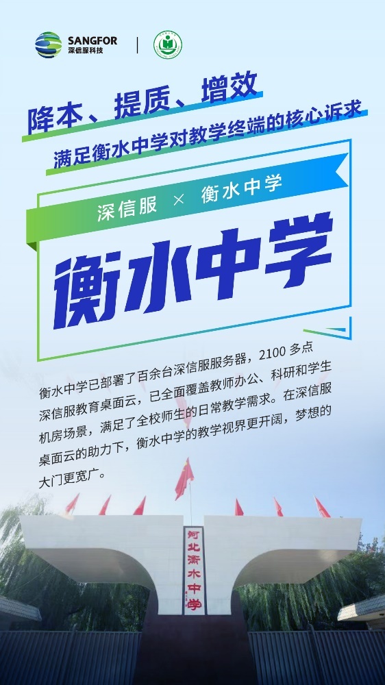 除了高品质的教学质量，衡水中学的2100点桌面云也大不一样！